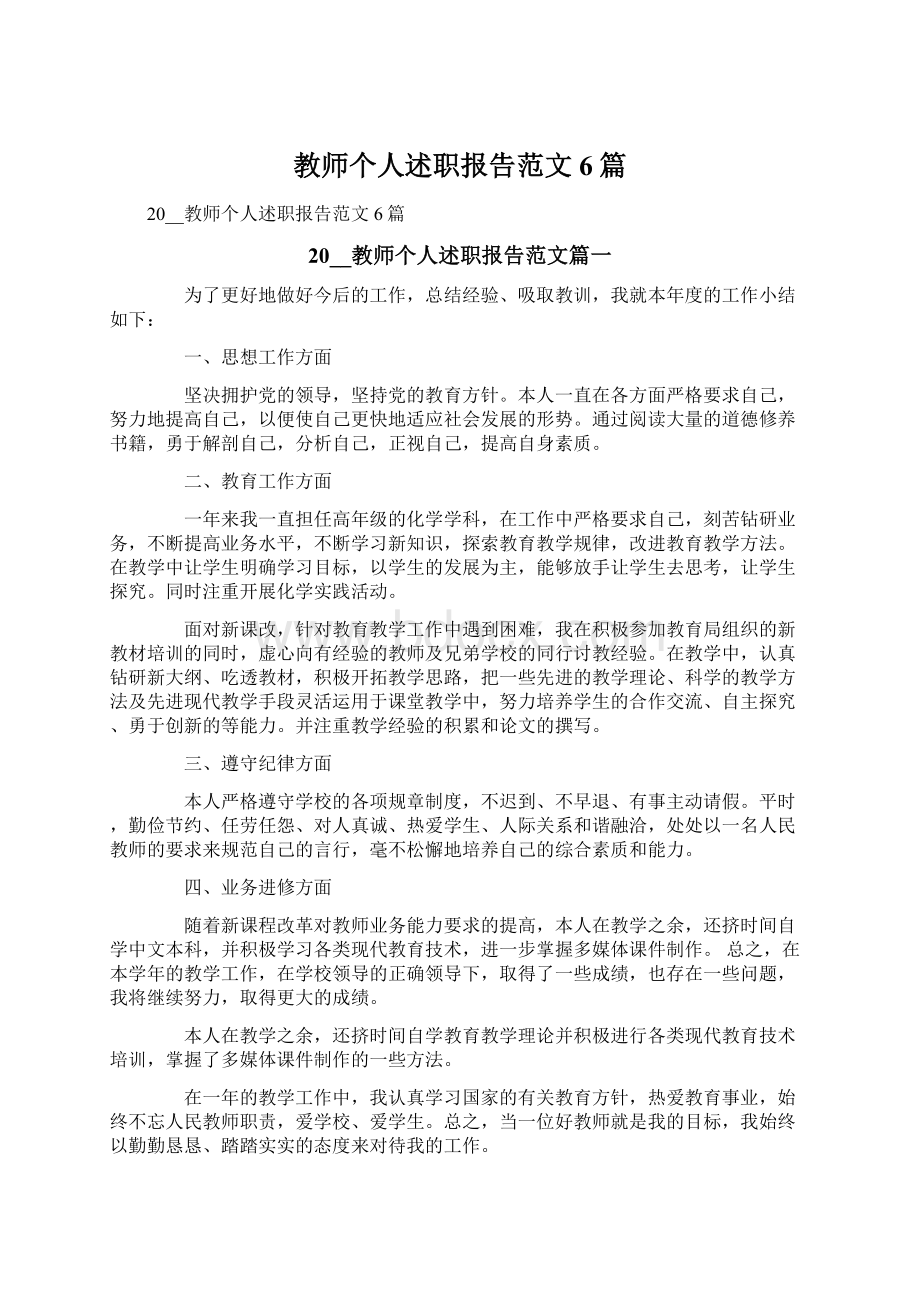 教师个人述职报告范文6篇.docx_第1页