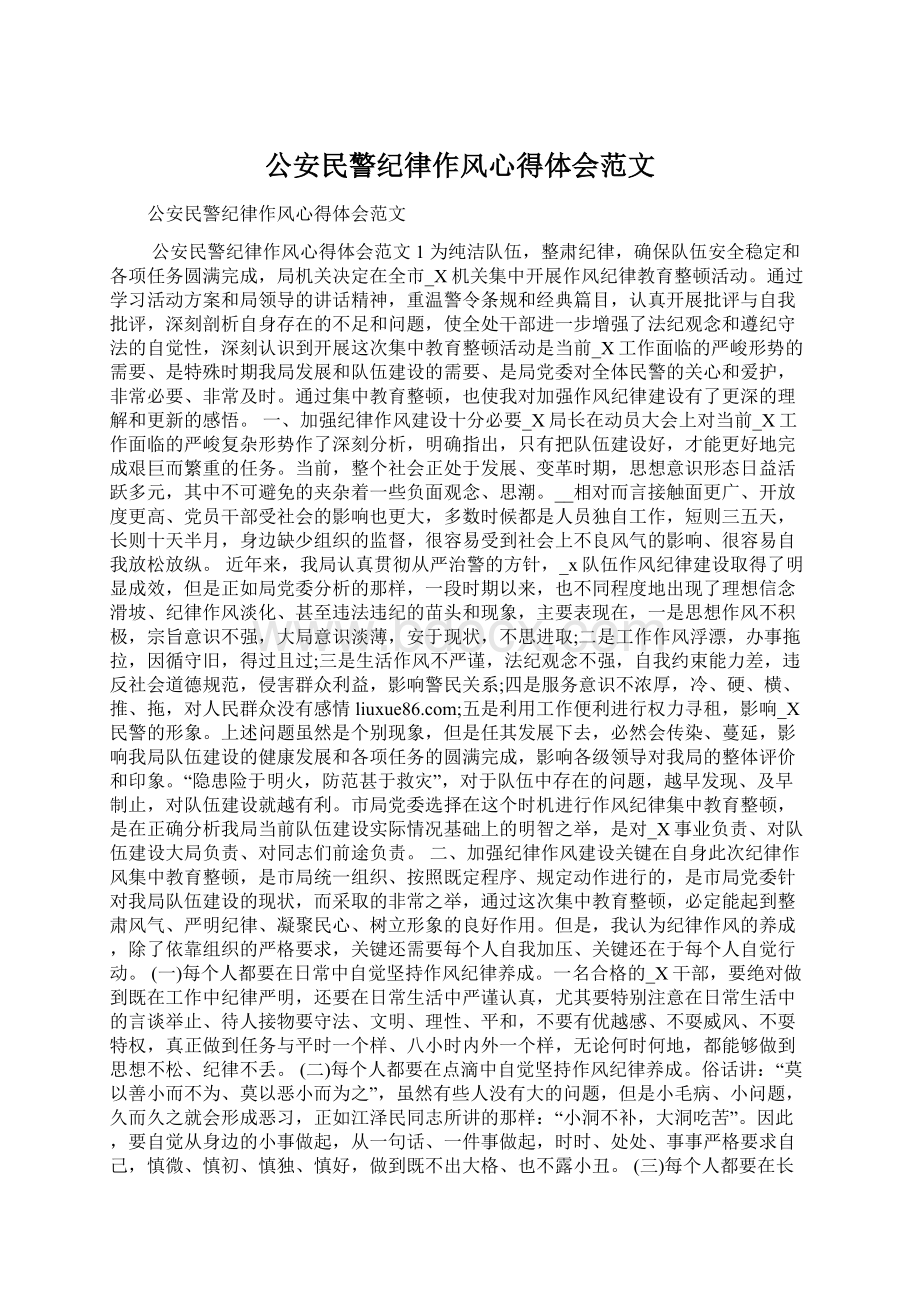 公安民警纪律作风心得体会范文Word格式.docx