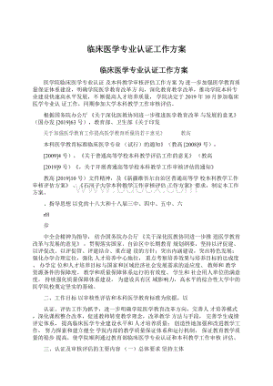 临床医学专业认证工作方案.docx