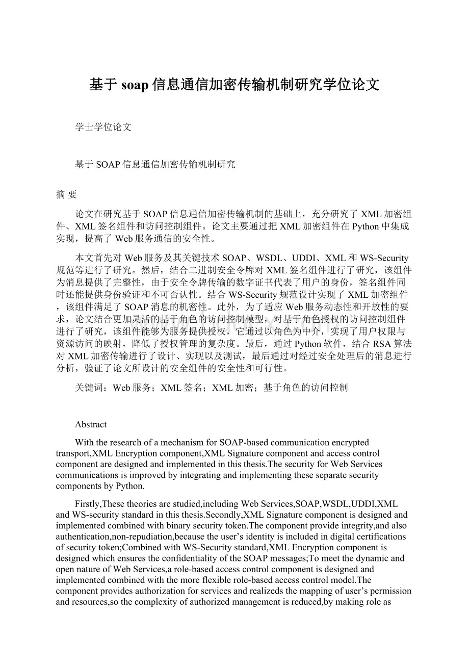 基于soap信息通信加密传输机制研究学位论文Word文件下载.docx