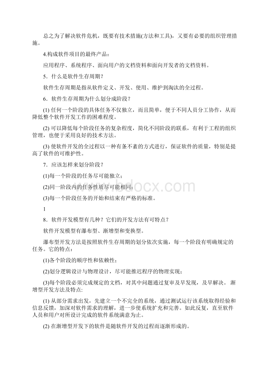 软件工程课后习题答案第五版.docx_第2页