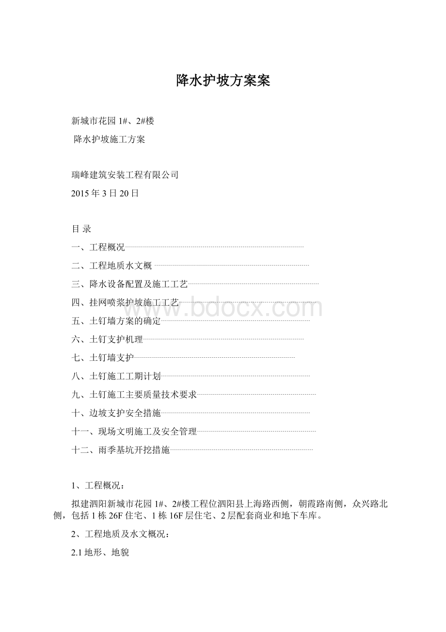 降水护坡方案案Word格式.docx