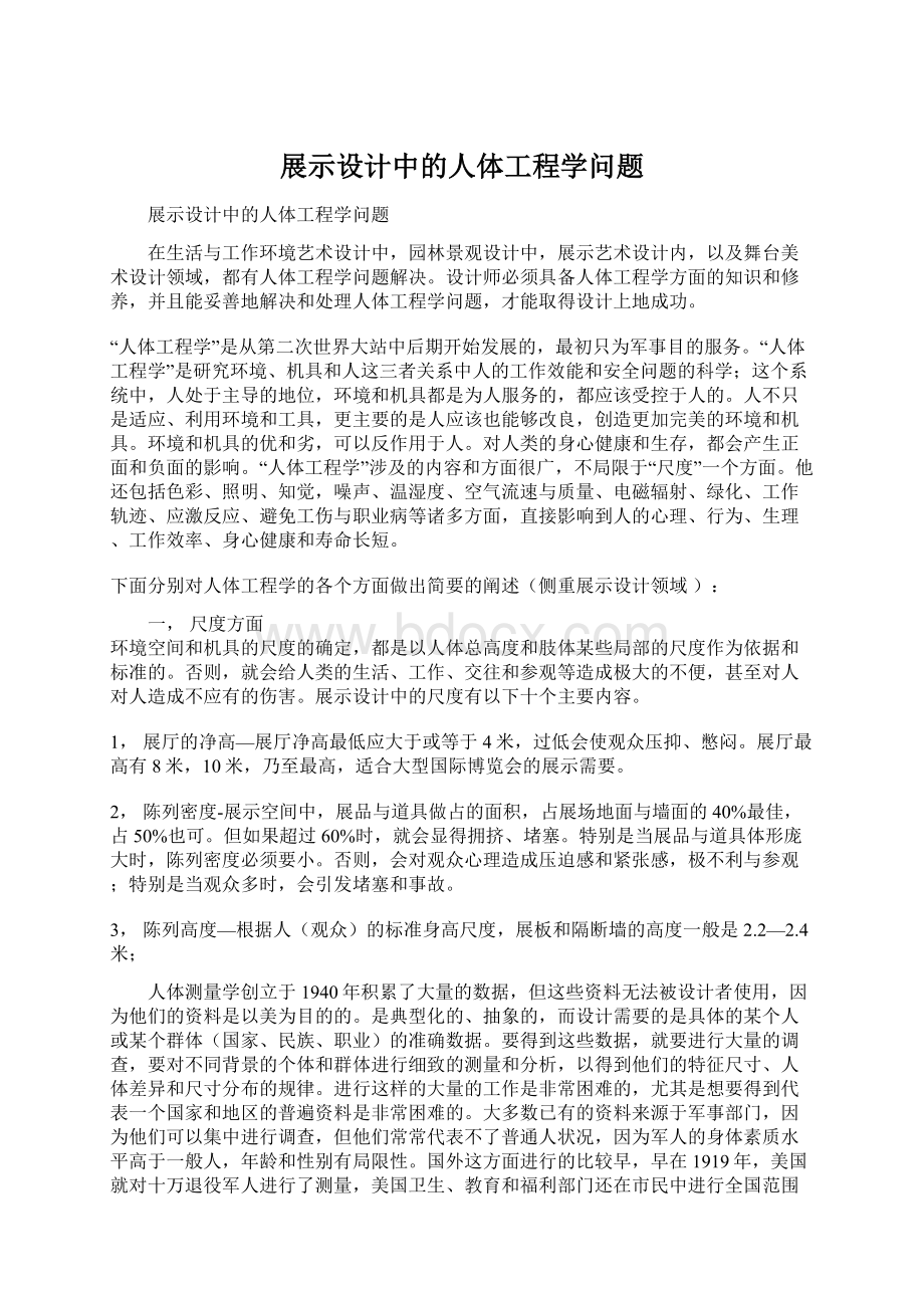 展示设计中的人体工程学问题.docx