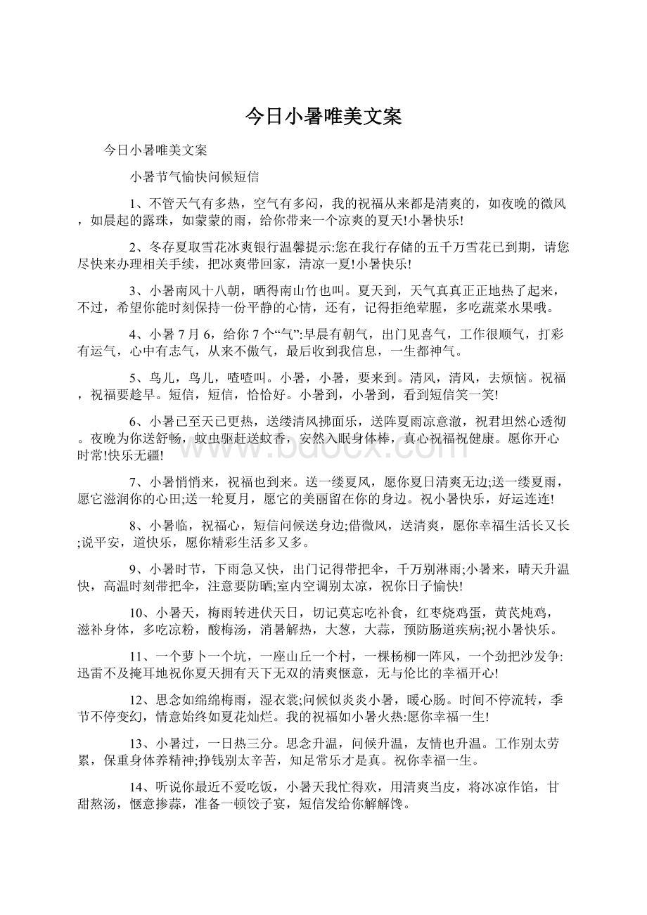 今日小暑唯美文案.docx