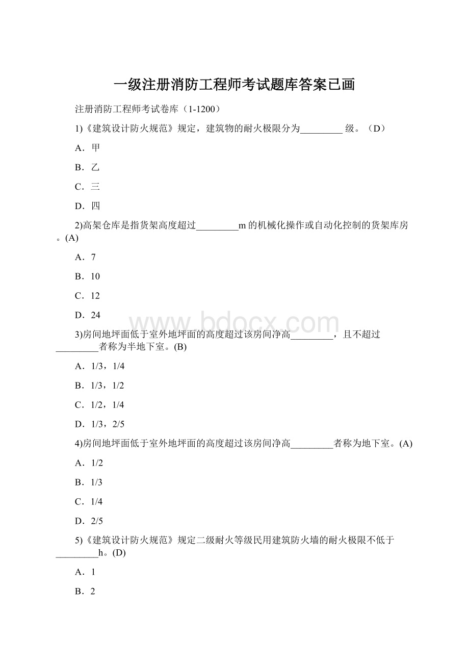 一级注册消防工程师考试题库答案已画.docx