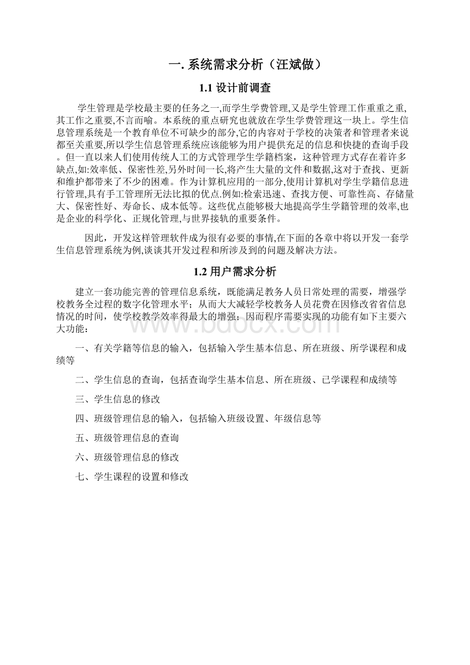 数据库课程设计学生管理系统Word文档下载推荐.docx_第2页