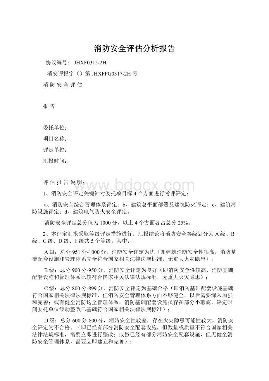 消防安全评估分析报告.docx_第1页