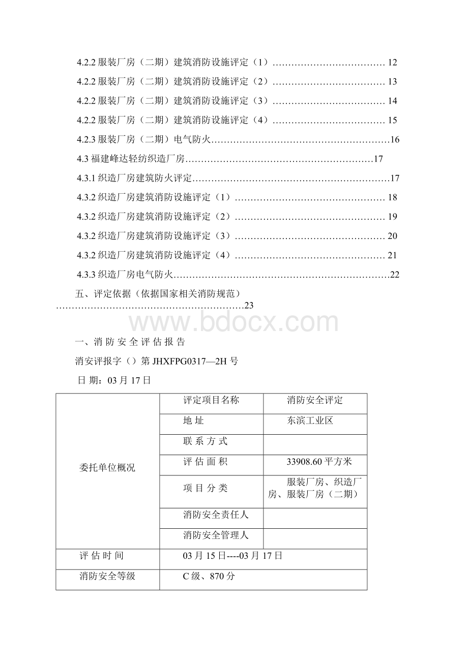 消防安全评估分析报告.docx_第3页