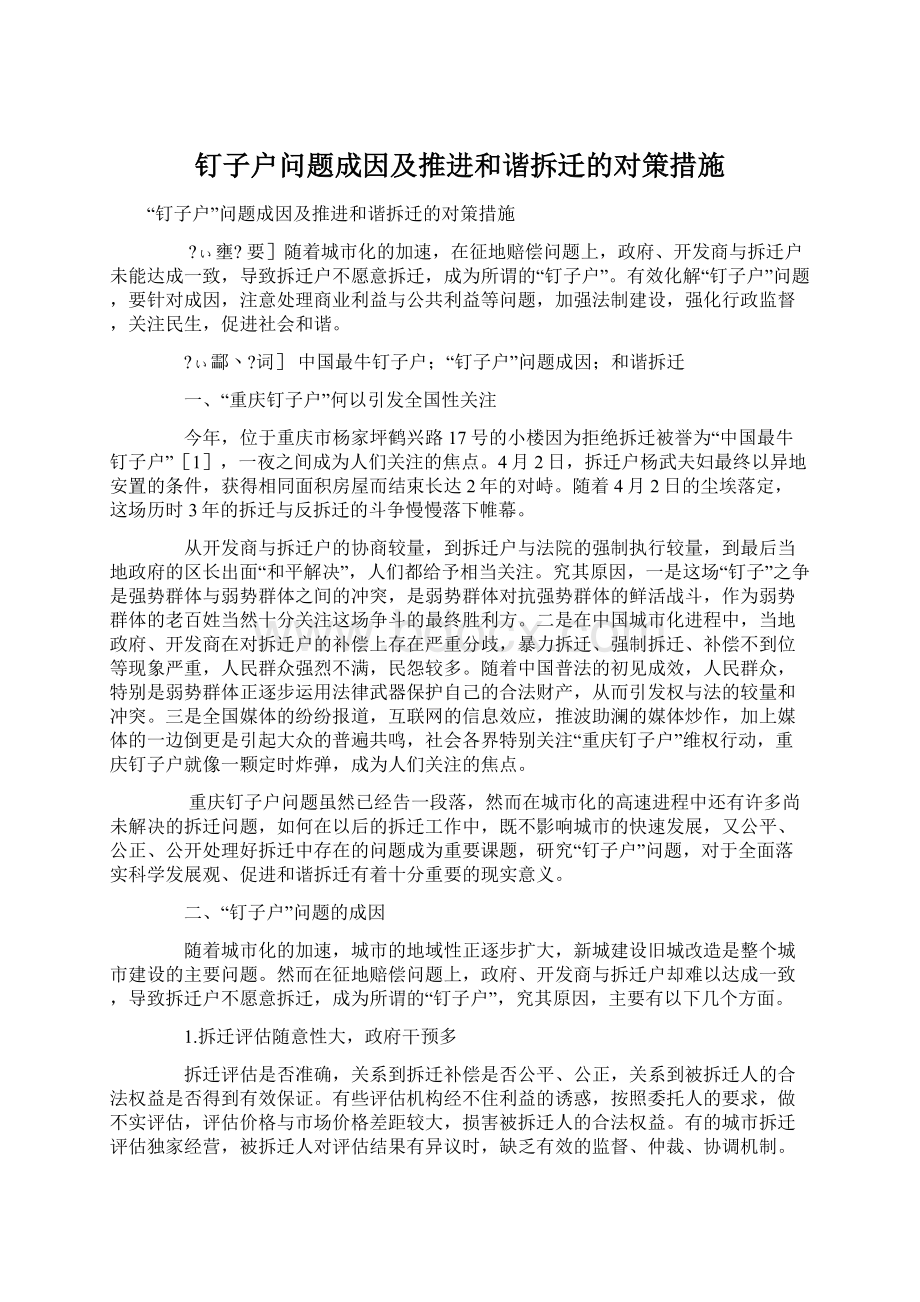 钉子户问题成因及推进和谐拆迁的对策措施.docx_第1页