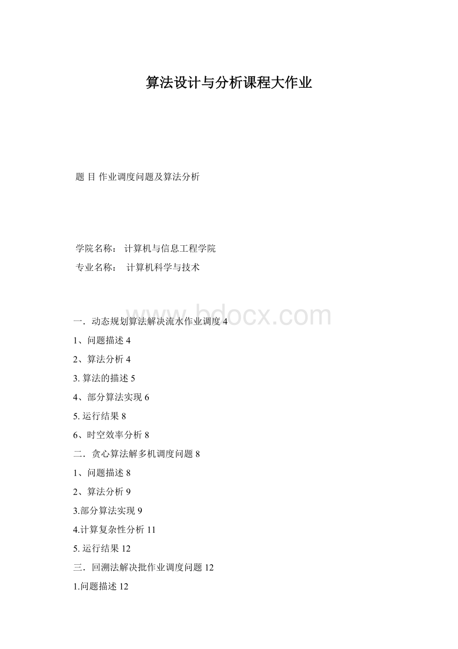 算法设计与分析课程大作业Word文件下载.docx_第1页