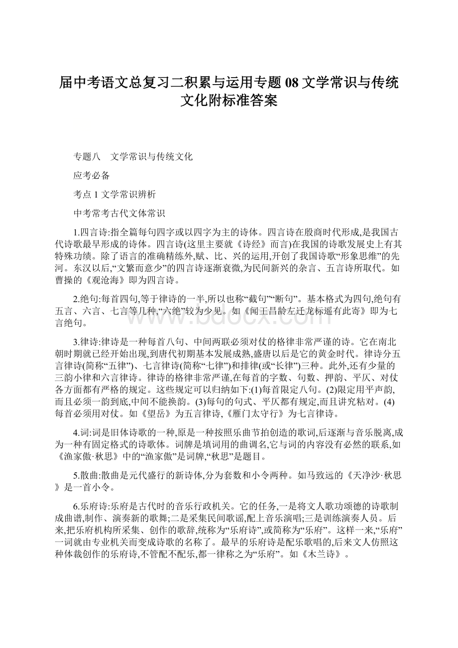 届中考语文总复习二积累与运用专题08文学常识与传统文化附标准答案.docx