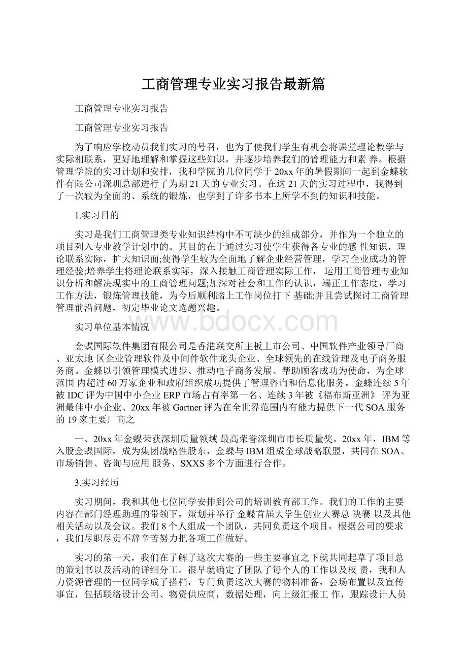 工商管理专业实习报告最新篇Word格式文档下载.docx