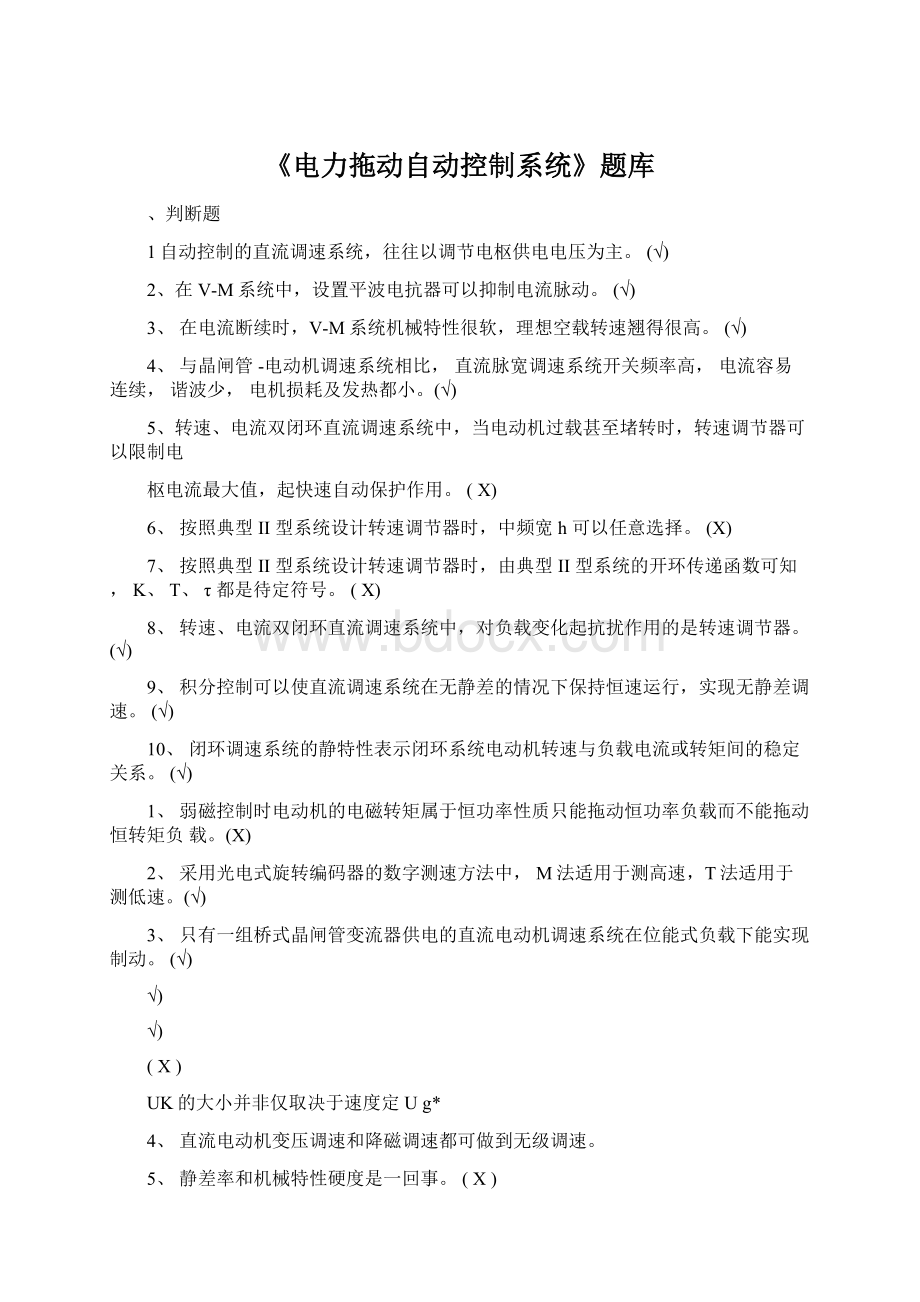 《电力拖动自动控制系统》题库.docx_第1页