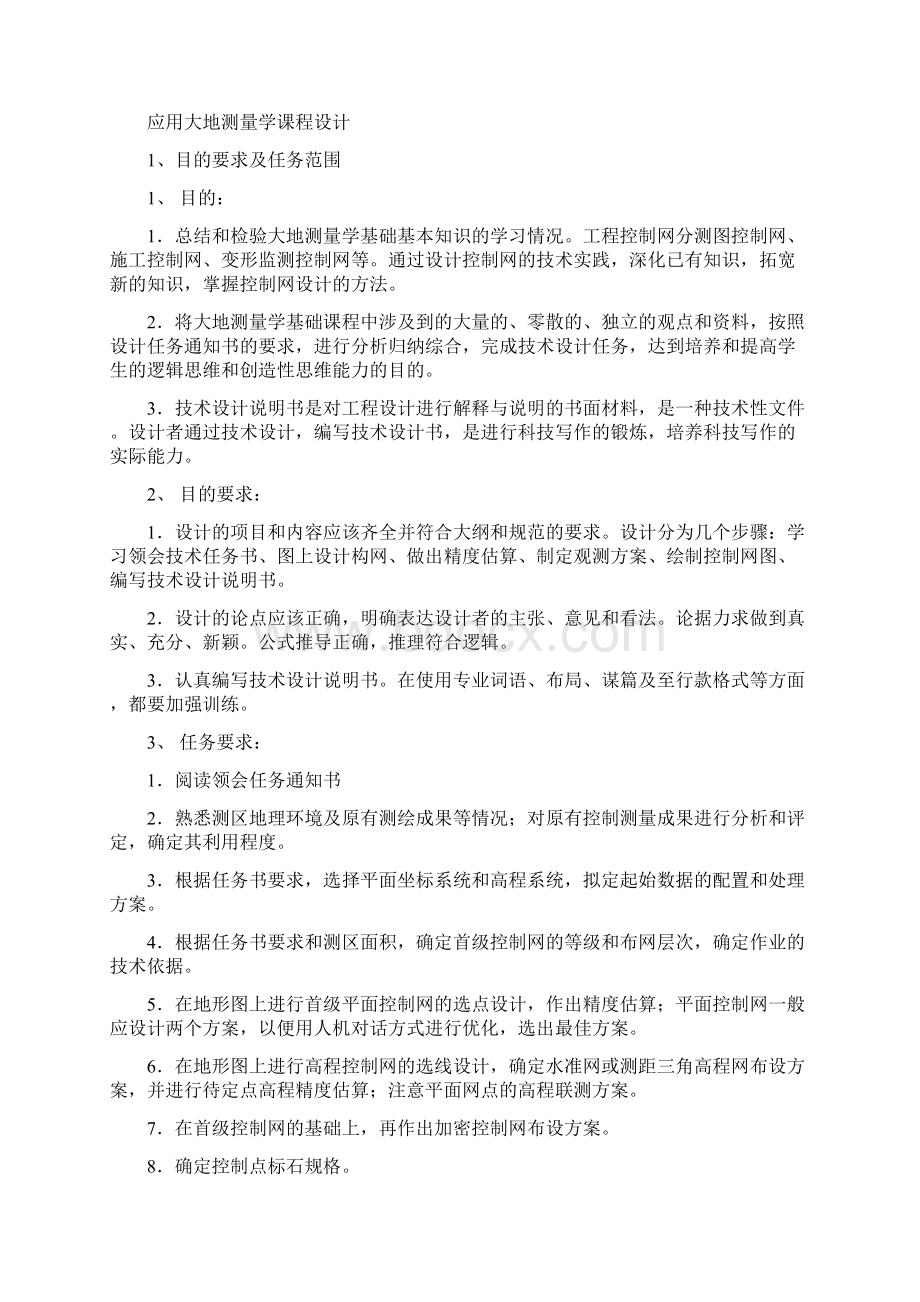 大地测量学课程设计Word文件下载.docx_第2页