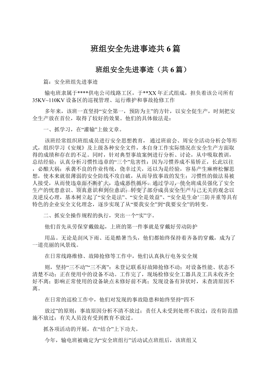 班组安全先进事迹共6篇.docx_第1页