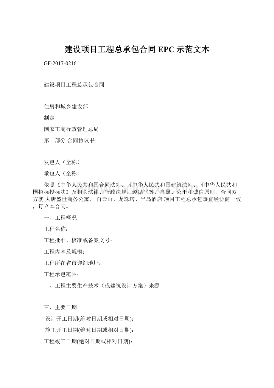 建设项目工程总承包合同EPC示范文本.docx_第1页