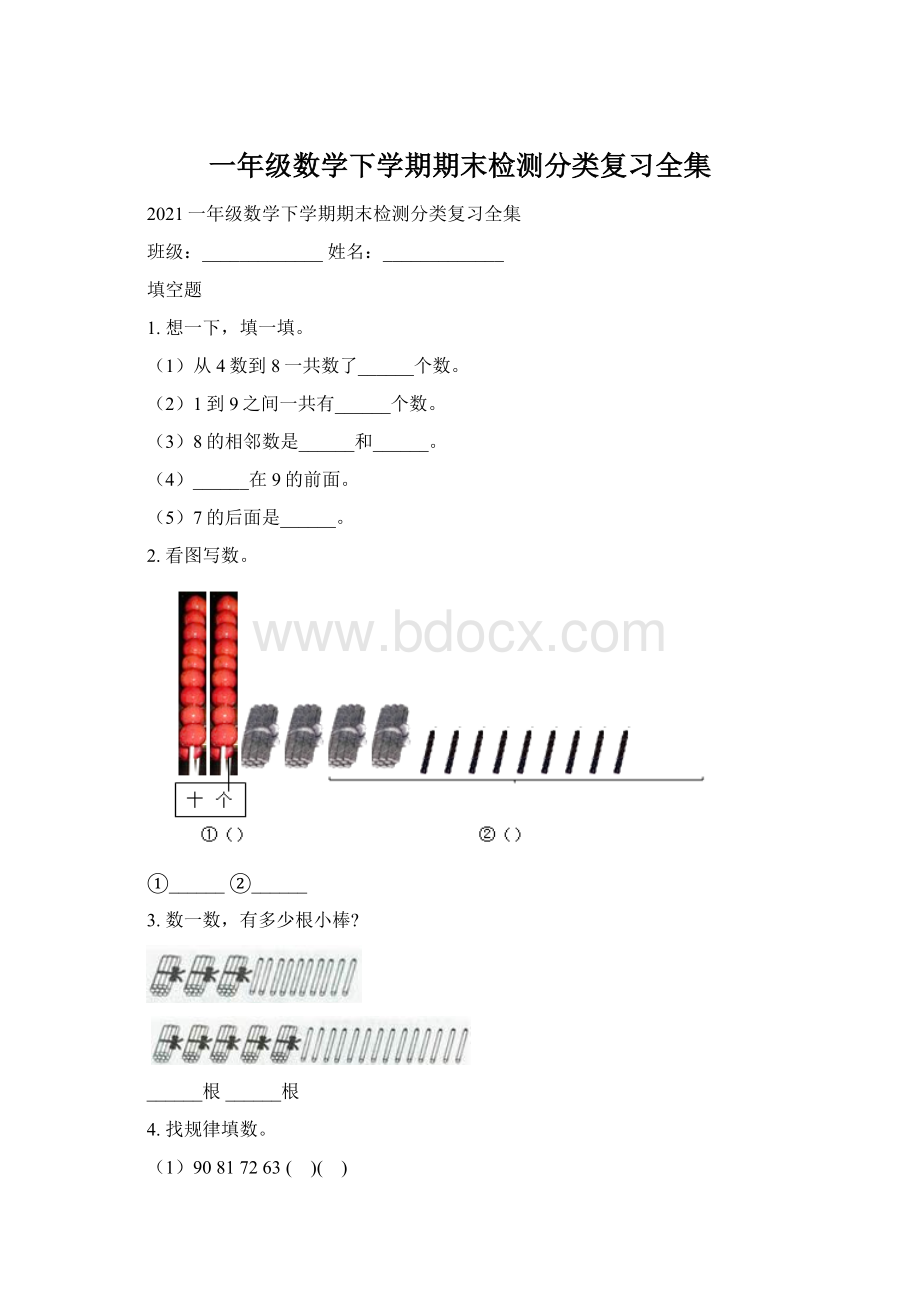 一年级数学下学期期末检测分类复习全集.docx_第1页