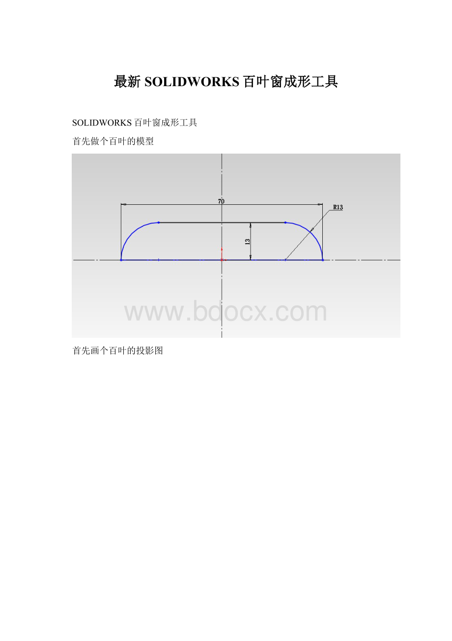 最新SOLIDWORKS百叶窗成形工具.docx