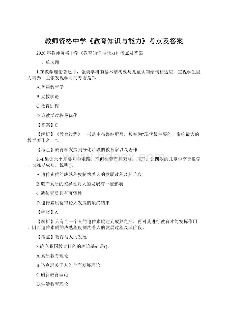 教师资格中学《教育知识与能力》考点及答案.docx_第1页