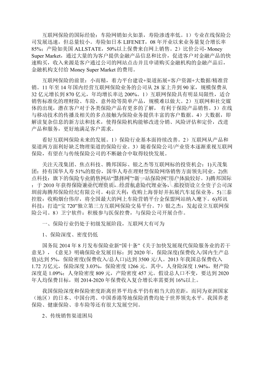 互联网保险行业分析报告完美版Word文件下载.docx_第3页