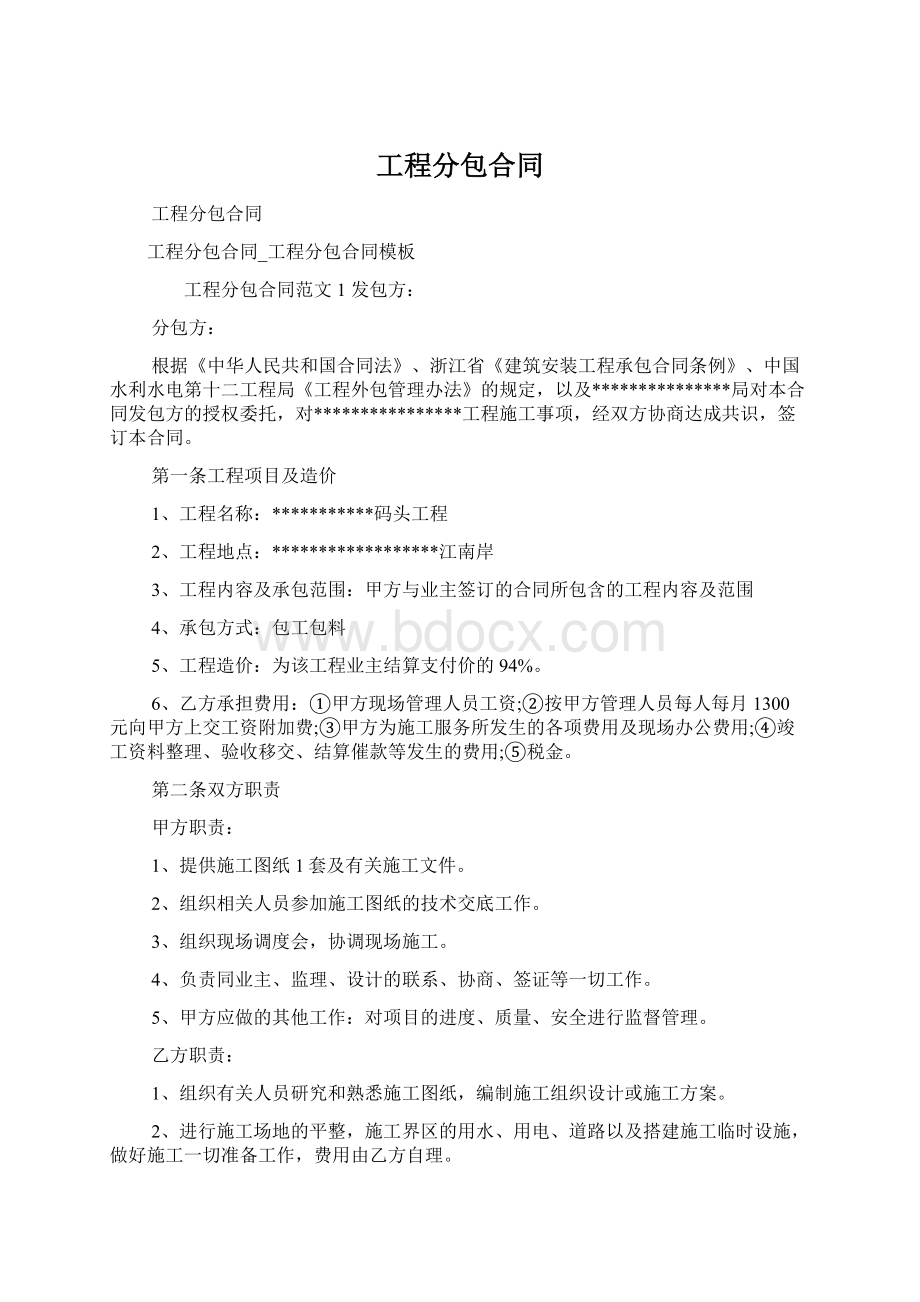 工程分包合同文档格式.docx_第1页