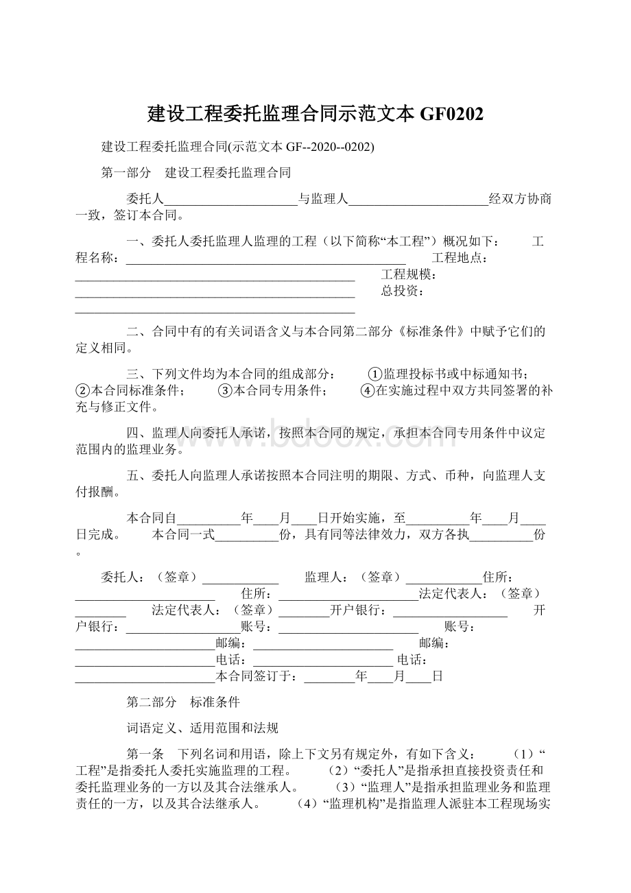 建设工程委托监理合同示范文本GF0202Word文档格式.docx_第1页