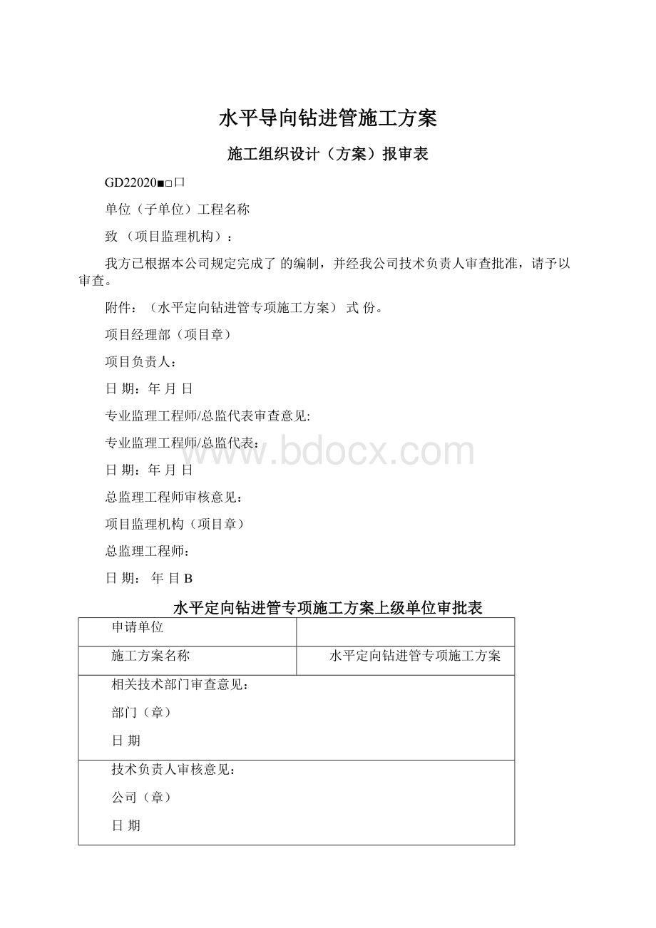 水平导向钻进管施工方案.docx_第1页