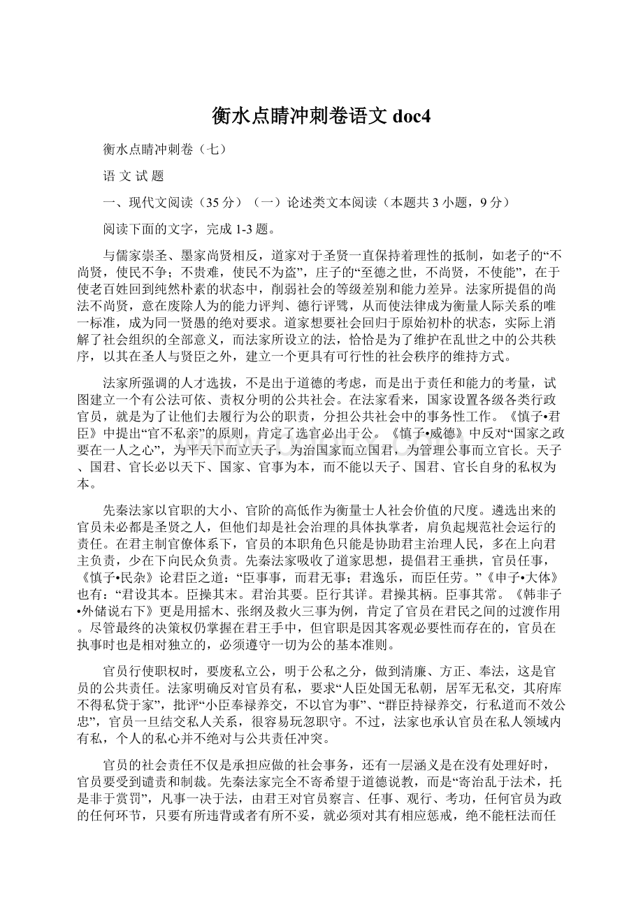 衡水点睛冲刺卷语文doc4.docx