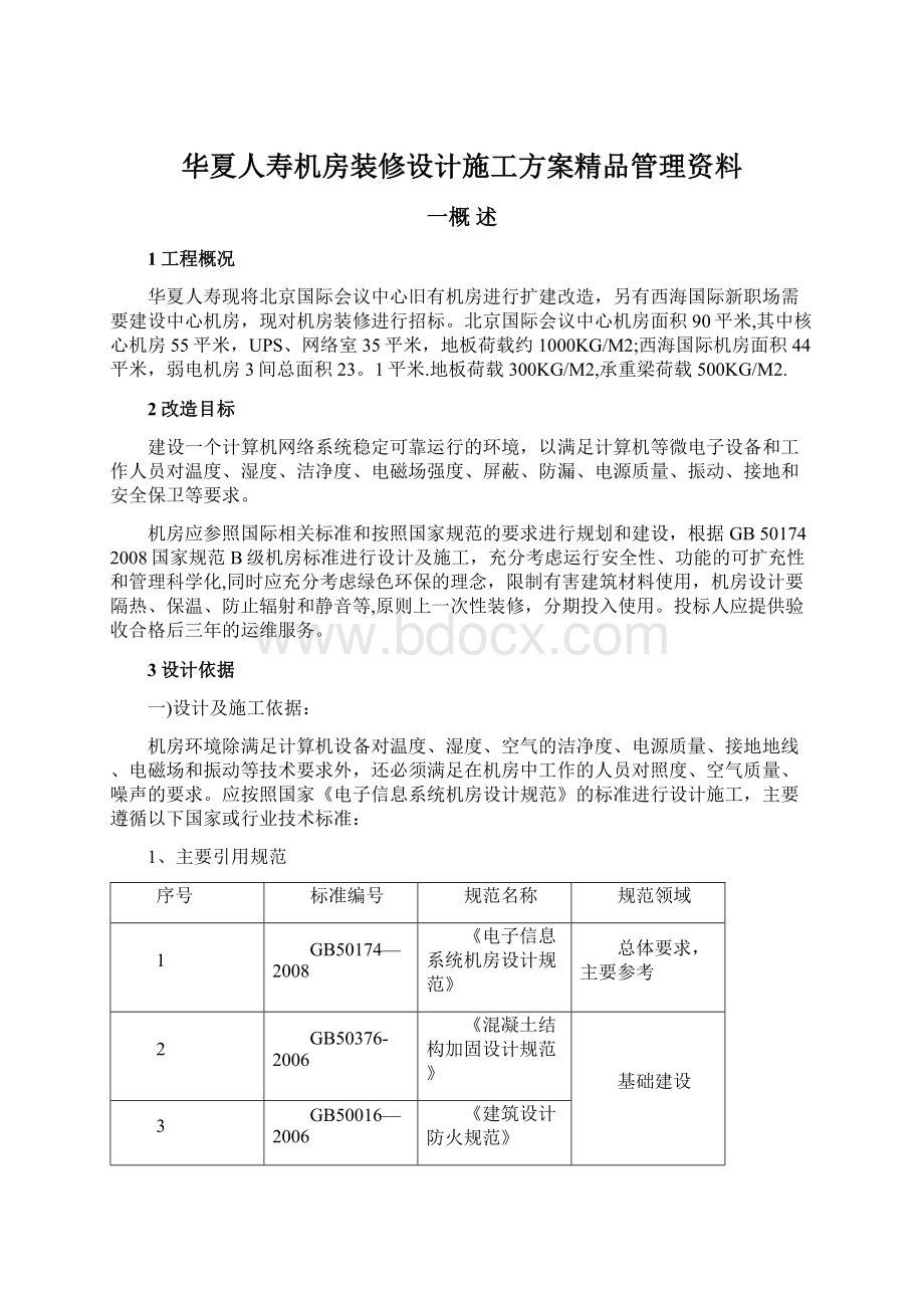 华夏人寿机房装修设计施工方案精品管理资料Word文件下载.docx_第1页