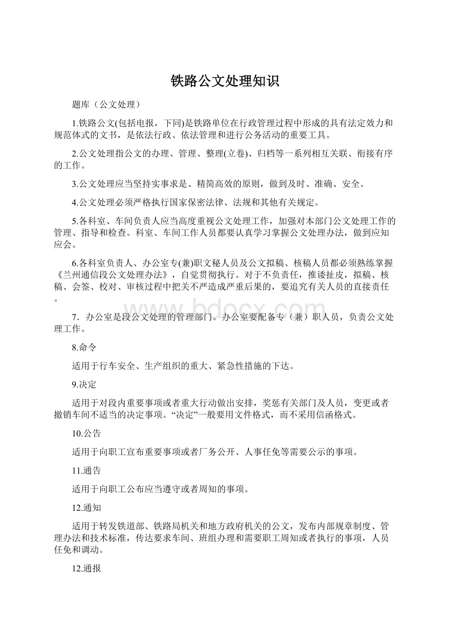 铁路公文处理知识.docx