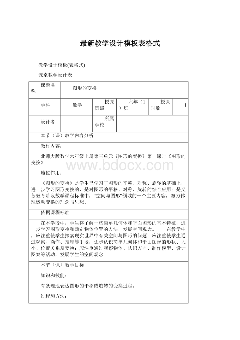 最新教学设计模板表格式Word文档格式.docx_第1页