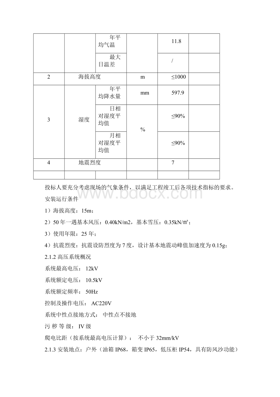 10kV箱式变电站技术规范书文档格式.docx_第3页