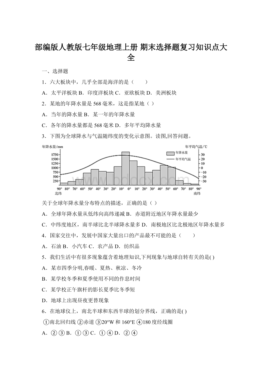 部编版人教版七年级地理上册 期末选择题复习知识点大全Word格式.docx