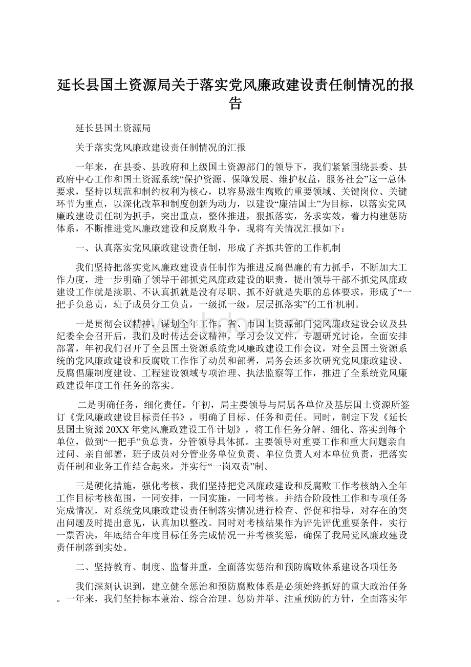 延长县国土资源局关于落实党风廉政建设责任制情况的报告Word格式.docx_第1页