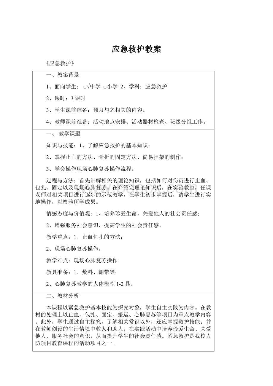 应急救护教案Word文档下载推荐.docx_第1页