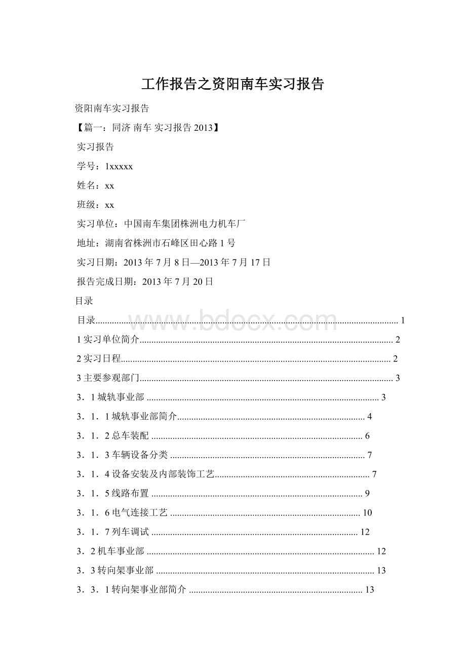 工作报告之资阳南车实习报告.docx_第1页