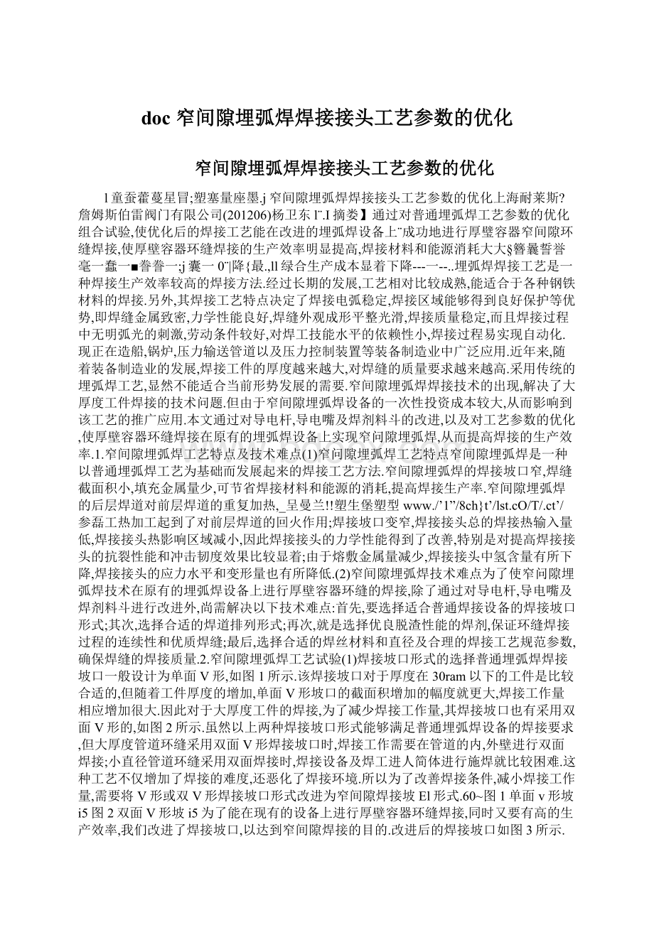 doc 窄间隙埋弧焊焊接接头工艺参数的优化Word文档下载推荐.docx