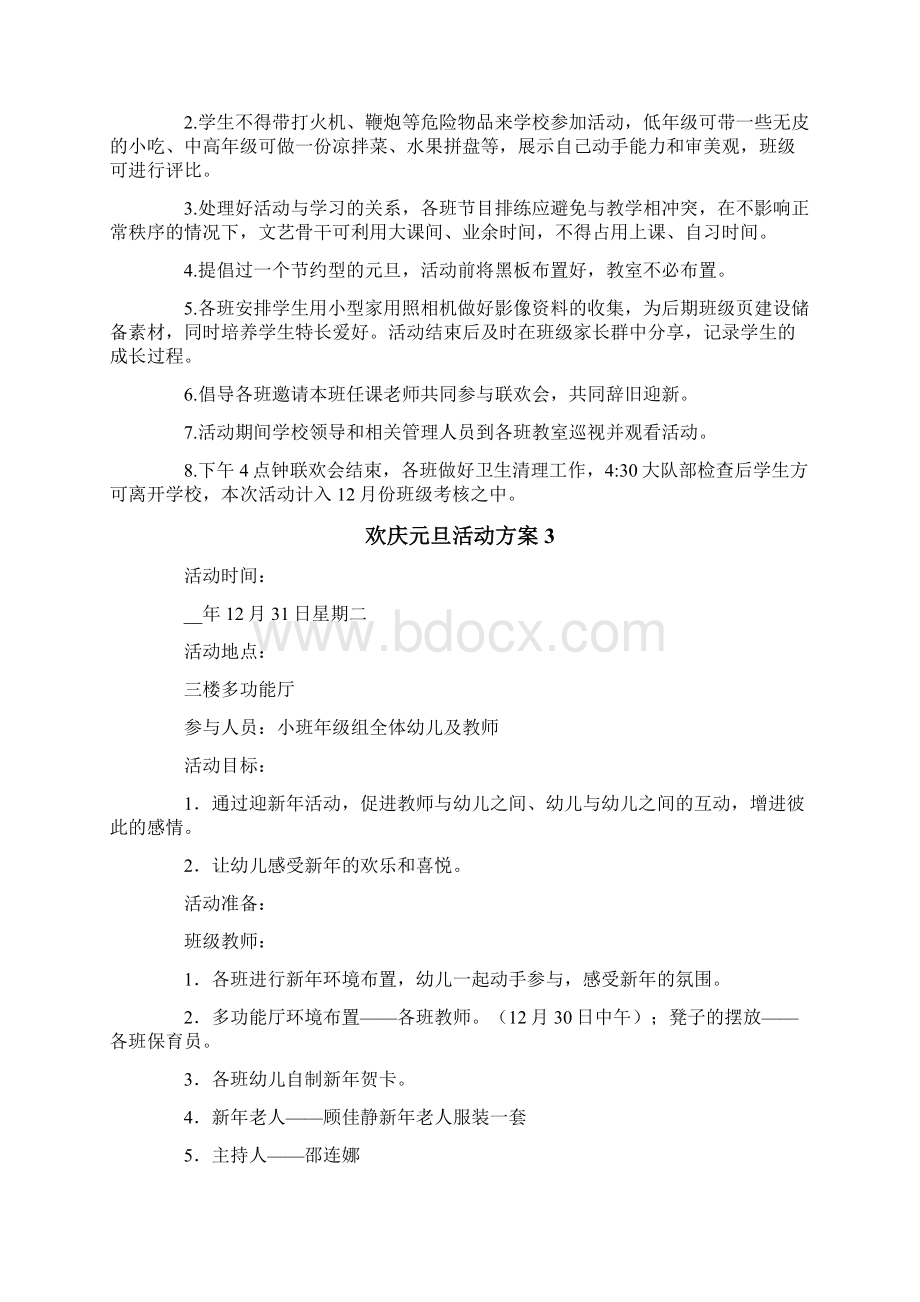 欢庆元旦活动方案.docx_第3页