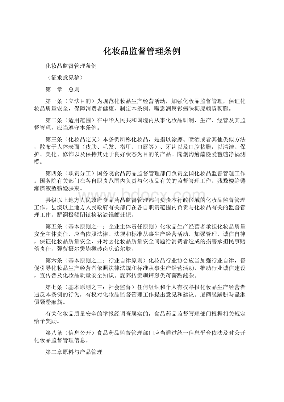 化妆品监督管理条例.docx_第1页