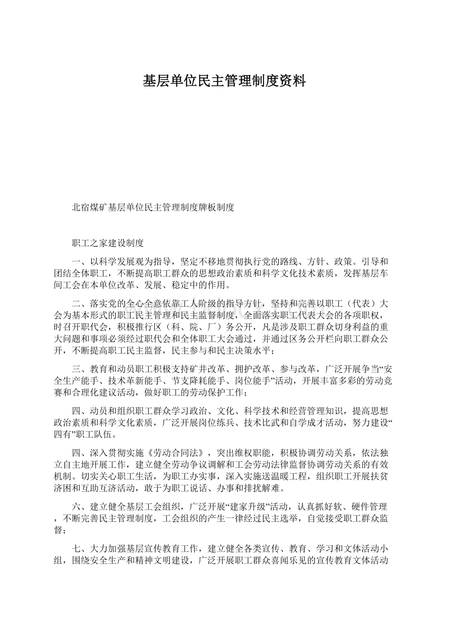 基层单位民主管理制度资料.docx_第1页