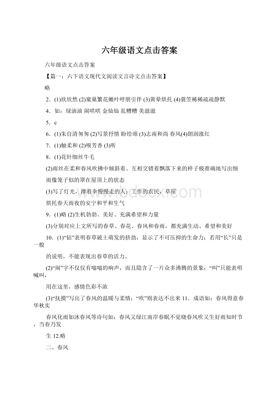 六年级语文点击答案Word文件下载.docx_第1页