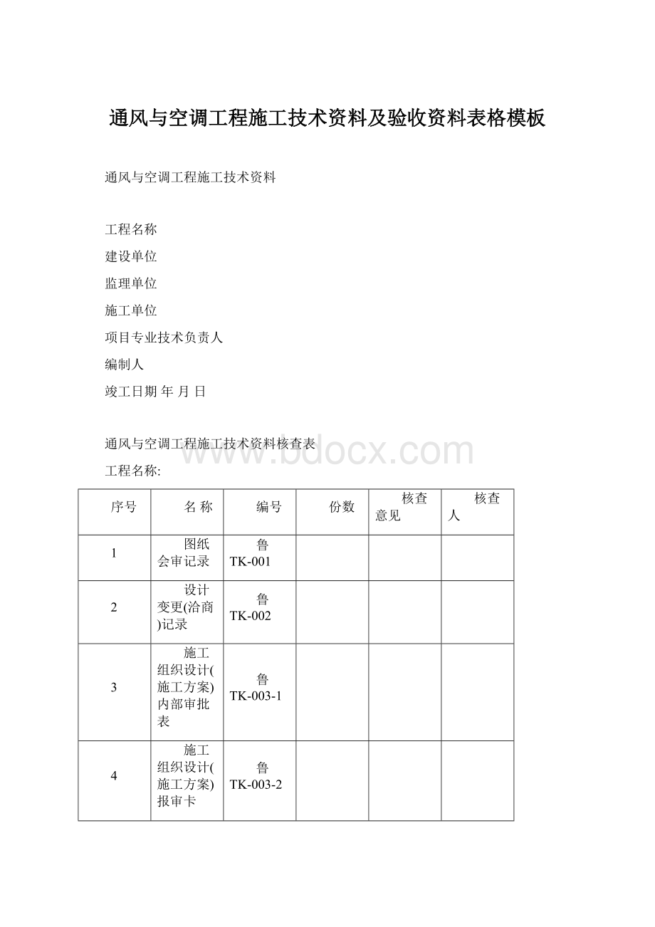 通风与空调工程施工技术资料及验收资料表格模板.docx_第1页