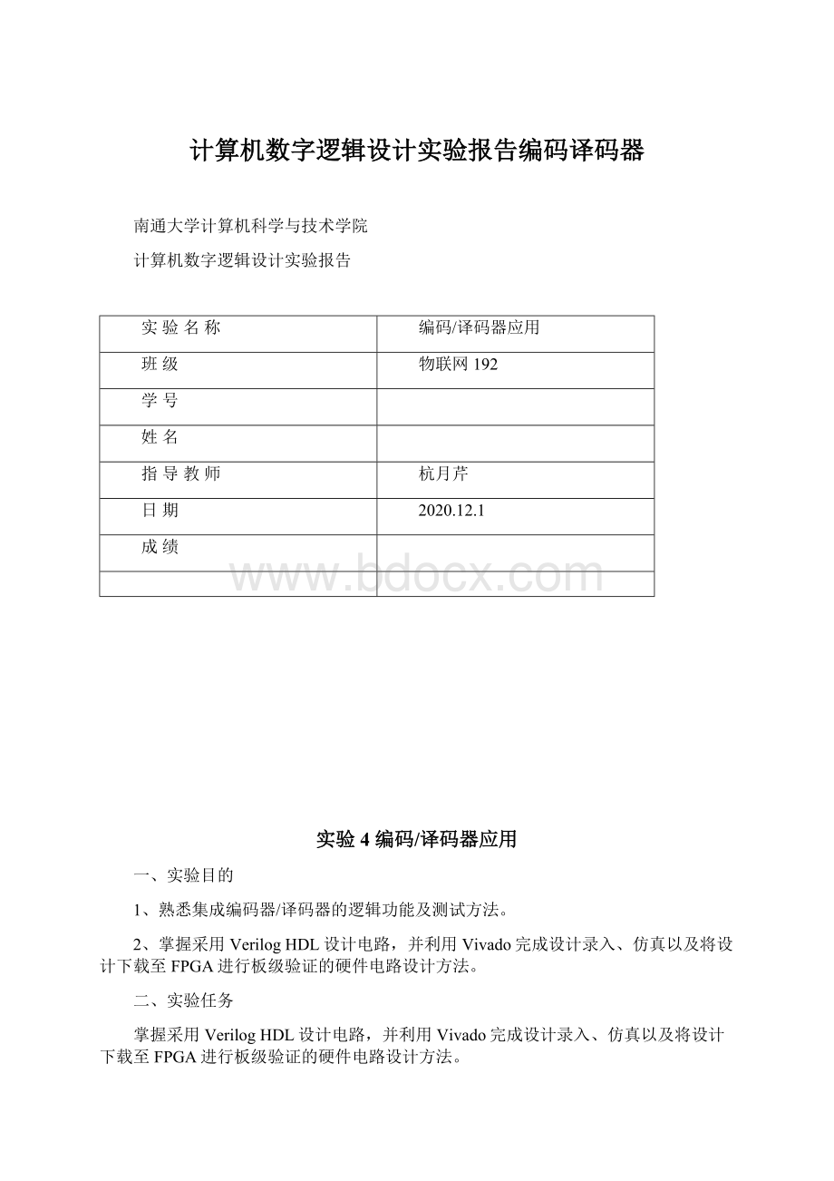 计算机数字逻辑设计实验报告编码译码器Word格式.docx