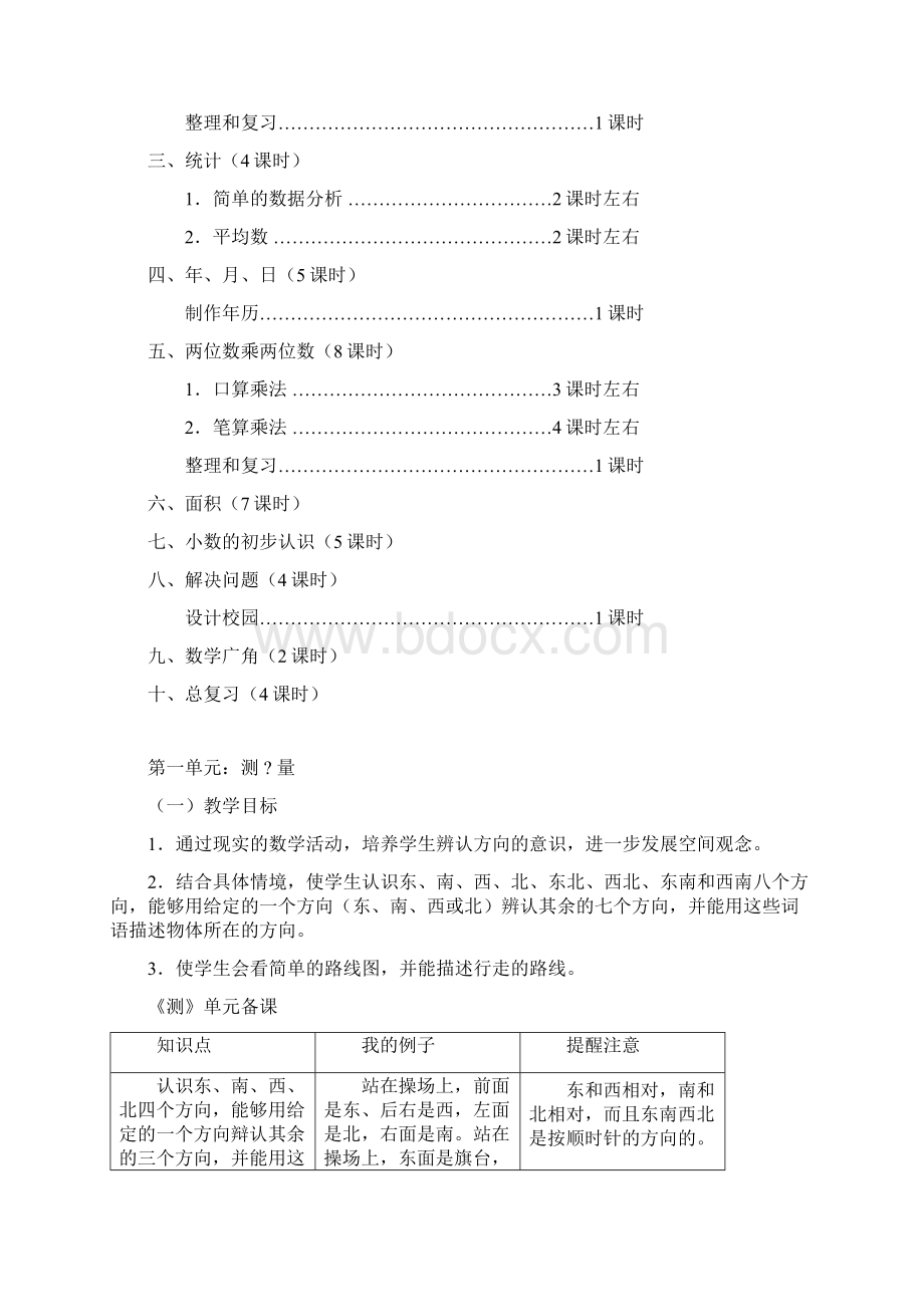 小学三年级数学下册知识点及各单元测试题.docx_第3页