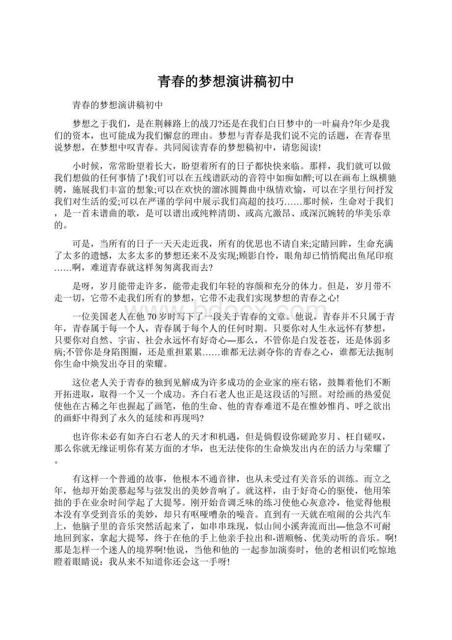 青春的梦想演讲稿初中Word文档格式.docx