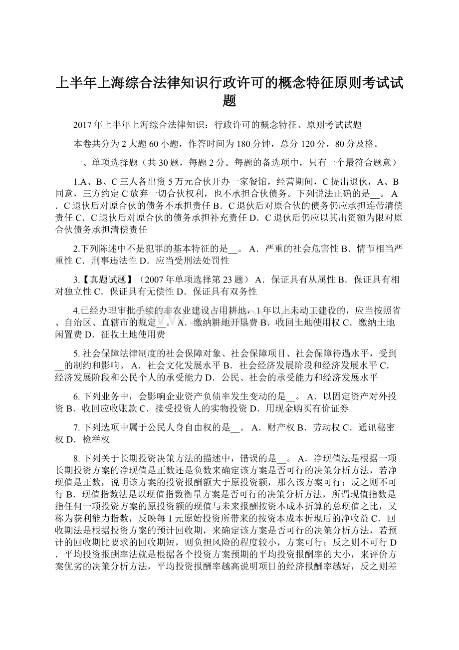 上半年上海综合法律知识行政许可的概念特征原则考试试题Word格式.docx