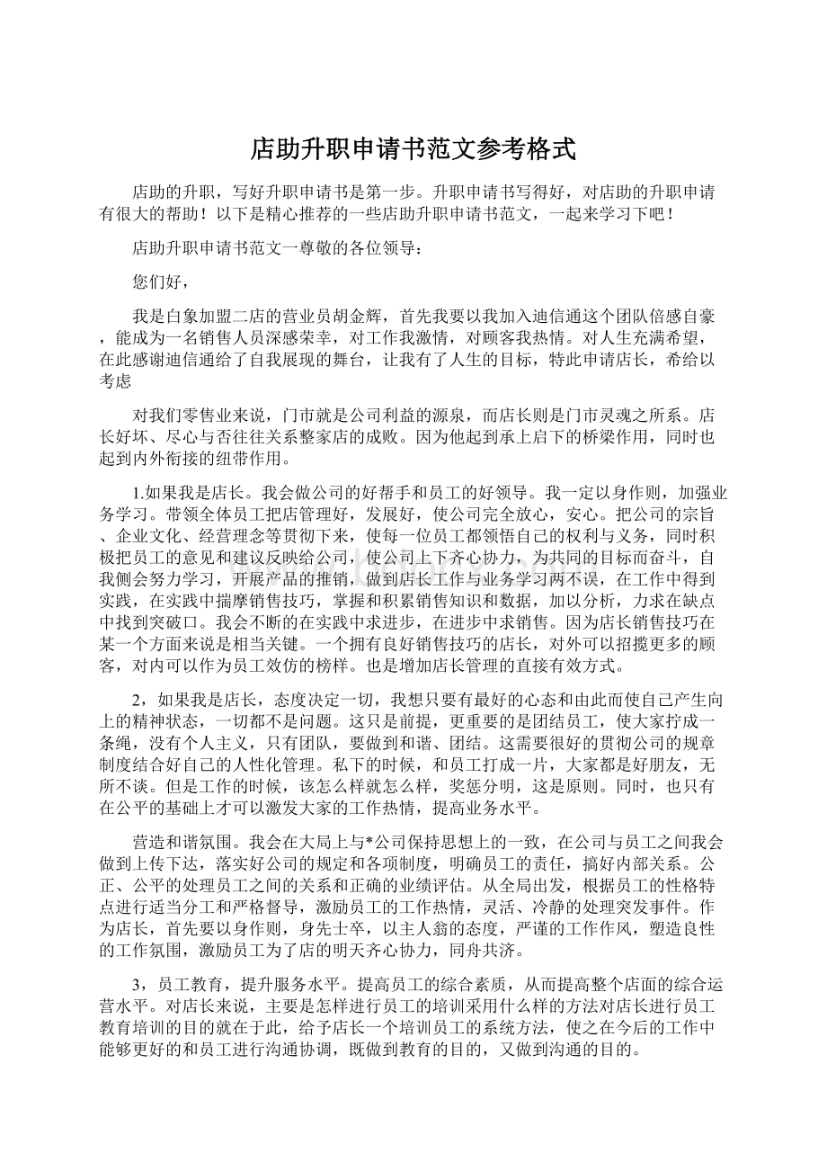 店助升职申请书范文参考格式Word下载.docx_第1页