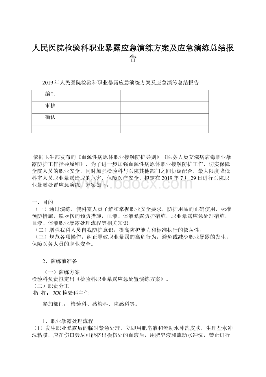 人民医院检验科职业暴露应急演练方案及应急演练总结报告.docx_第1页