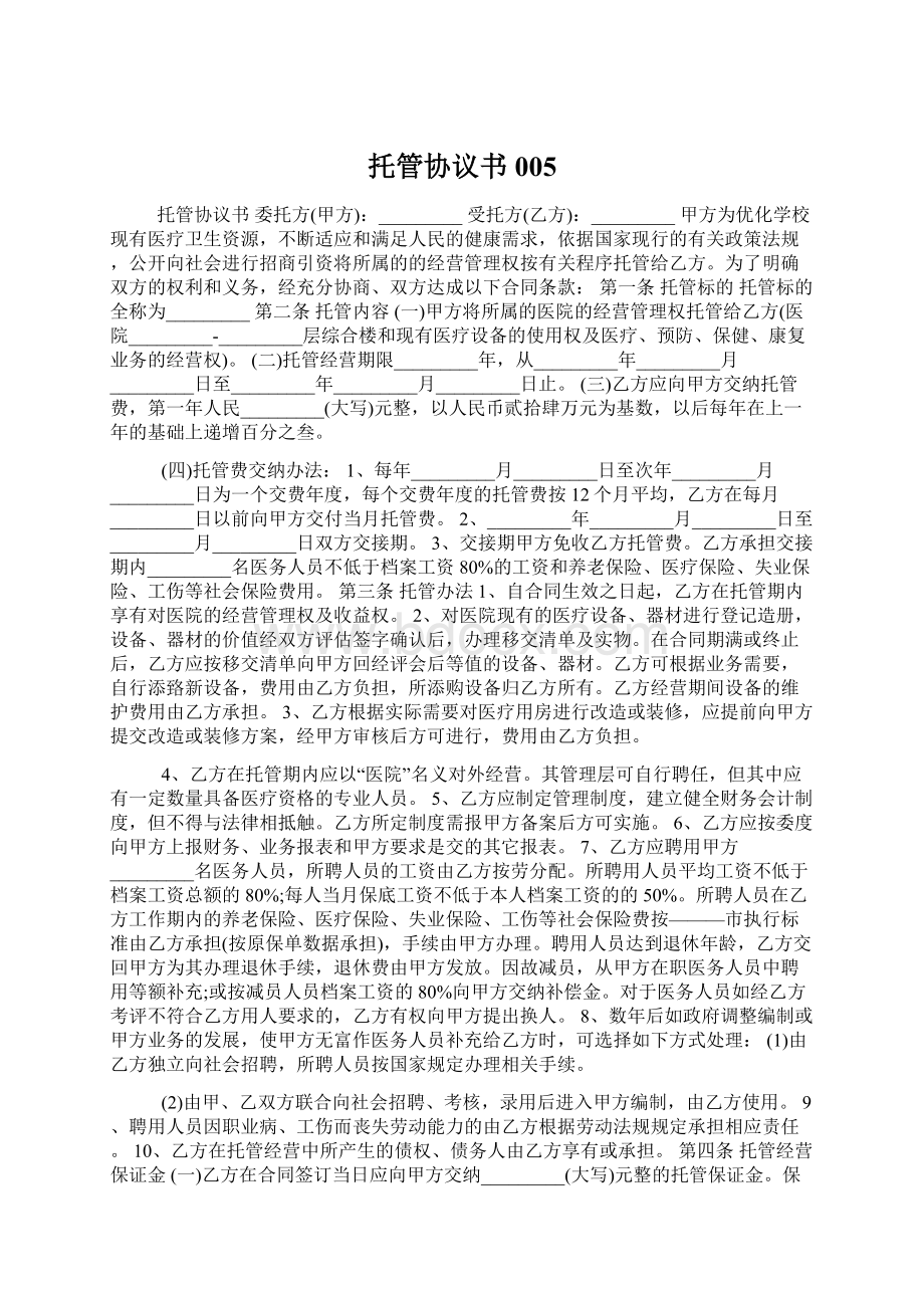 托管协议书005.docx_第1页