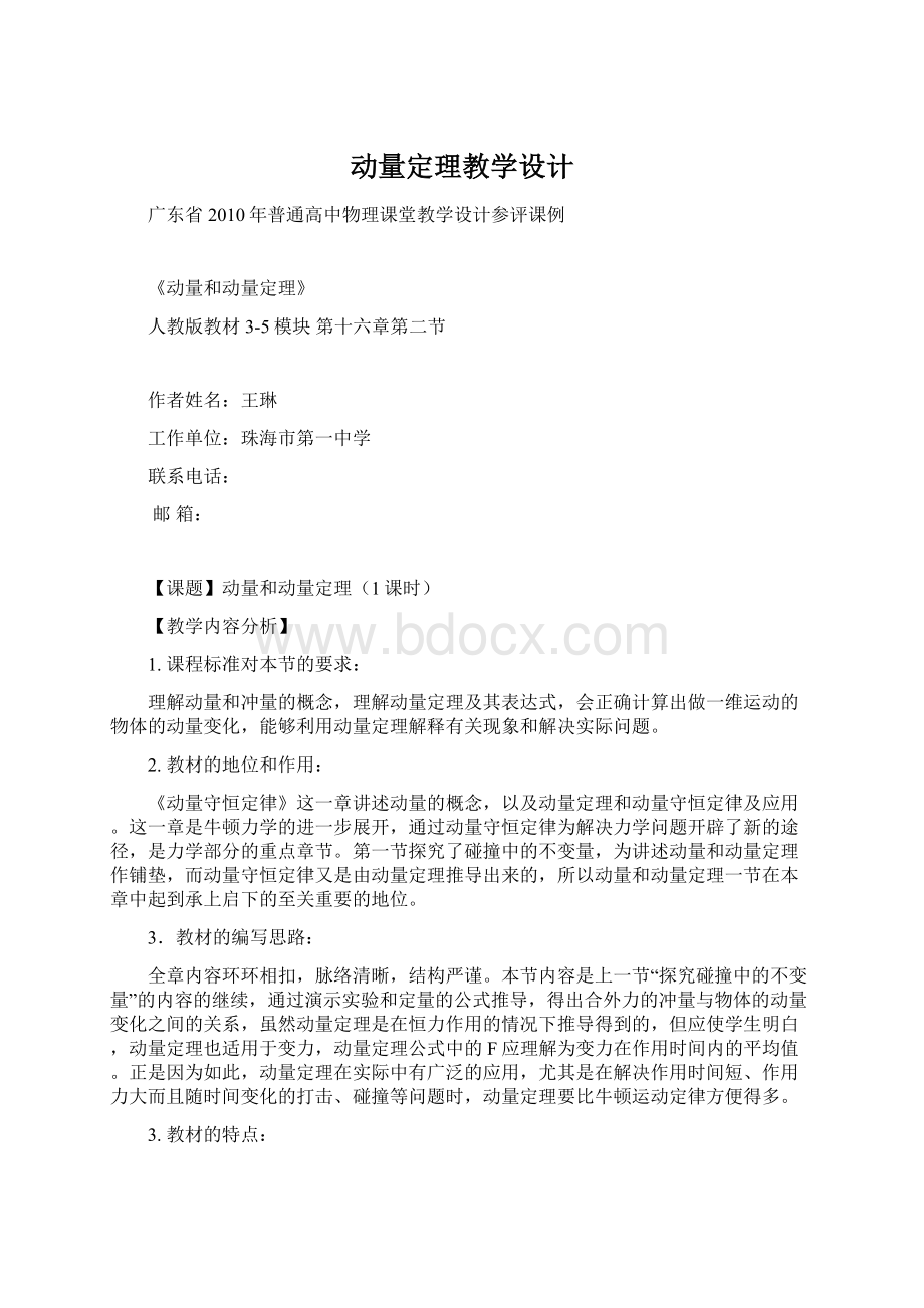 动量定理教学设计Word格式.docx_第1页